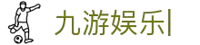 九游娱乐 (jiuyou)官网-在线体育游戏娱乐平台
